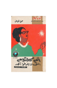 أم كلثوم التي لا يعرفها أحد